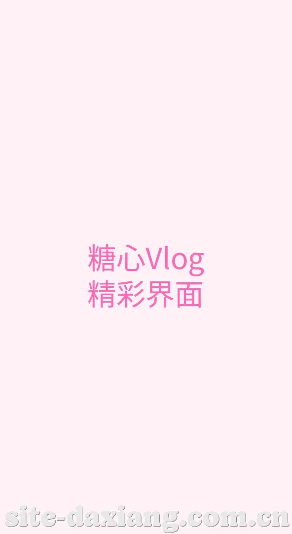 大象传媒 APP界面