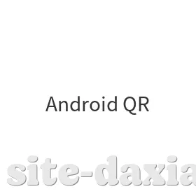 Android二维码